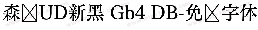 森泽UD新黑 Gb4 DB字体转换